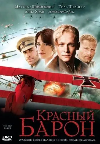 Красный Барон / Der rote Baron (2008) фильм смотреть онлайн Красный Барон / Der rote Baron (2008) фильм смотреть онлайн в хорошем качестве