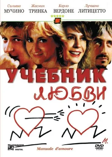 Учебник любви / Manuale d'amore (2005) фильм смотреть онлайн Учебник любви / Manuale d'amore (2005) фильм смотреть онлайн в хорошем качестве