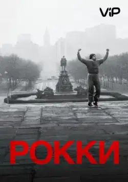 Рокки / Rocky (1976) фильм смотреть онлайн Рокки / Rocky (1976) фильм смотреть онлайн в хорошем качестве