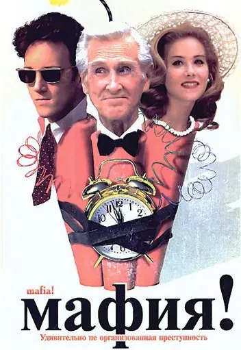 Мафия! / Jane Austen's Mafia! (1998) фильм смотреть онлайн Мафия! / Jane Austen's Mafia! (1998) фильм смотреть онлайн в хорошем качестве