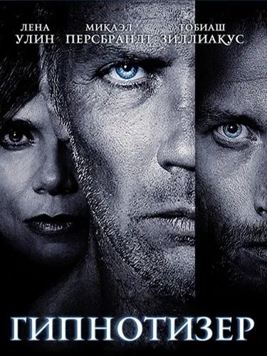 Гипнотизер / Hypnotisören (2012) фильм смотреть онлайн Гипнотизер / Hypnotisören (2012) фильм смотреть онлайн в хорошем качестве