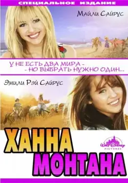 Ханна Монтана: Кино / Hannah Montana: The Movie (2009) фильм смотреть онлайн Ханна Монтана: Кино / Hannah Montana: The Movie (2009) фильм смотреть онлайн в хорошем качестве
