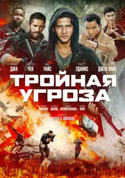Тройная угроза / Triple Threat (2019) фильм смотреть онлайн в хорошем качестве