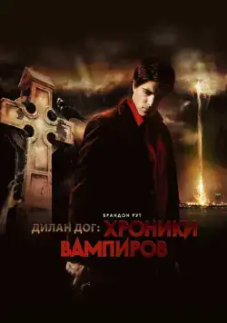Хроники вампиров / Dylan Dog: Dead of Night (2010) фильм смотреть онлайн в хорошем качестве
