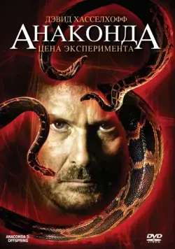 Анаконда 3: Цена эксперимента / Anaconda: Offspring (2008) фильм смотреть онлайн в хорошем качестве
