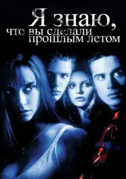 Я знаю, что вы сделали прошлым летом / I Know What You Did Last Summer (1997) фильм смотреть онлайне бесплатно Смотреть Я знаю, что вы сделали прошлым летом / I Know What You Did Last Summer(1997) фильм в онлайне бесплатно