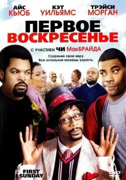 Первое воскресенье / First Sunday (2008) фильм смотреть онлайн Первое воскресенье / First Sunday (2008) фильм смотреть онлайн в хорошем качестве