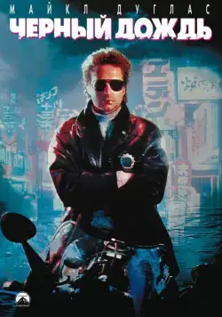 Черный дождь / Black Rain (1989) фильм смотреть онлайн в хорошем качестве