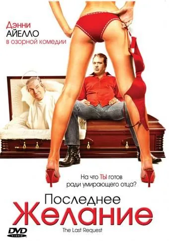 Последнее желание / The Last Request (2006) фильм смотреть онлайн Последнее желание / The Last Request (2006) фильм смотреть онлайн в хорошем качестве