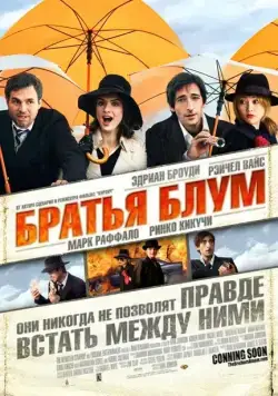 Братья Блум / The Brothers Bloom (2008) фильм смотреть онлайн Братья Блум / The Brothers Bloom (2008) фильм смотреть онлайн в хорошем качестве