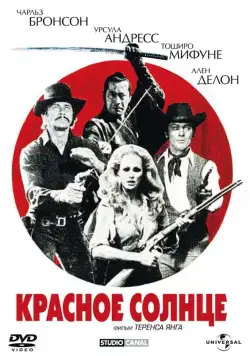 Красное солнце / Soleil rouge (1971) фильм смотреть онлайн Красное солнце / Soleil rouge (1971) фильм смотреть онлайн в хорошем качестве