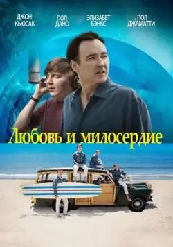 Любовь и милосердие / Love & Mercy (2015) фильм смотреть онлайн Любовь и милосердие / Love & Mercy (2015) фильм смотреть онлайн в хорошем качестве