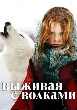 Выживая с волками / Survivre avec les loups (2007) фильм смотреть онлайн Выживая с волками / Survivre avec les loups (2007) фильм смотреть онлайн в хорошем качестве