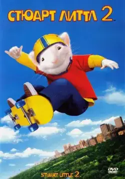 Стюарт Литтл 2 / Stuart Little 2 (2002) мультфильм смотреть онлайн Стюарт Литтл 2 / Stuart Little 2 (2002) мультфильм смотреть онлайн в хорошем качестве