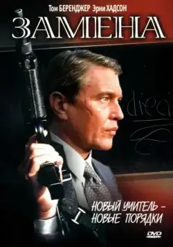 Замена / The Substitute (1996) фильм смотреть онлайн в хорошем качестве