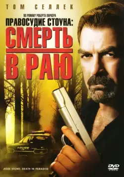 Правосудие Стоуна: Смерть в раю / Jesse Stone: Death in Paradise (2006) фильм смотреть онлайн Правосудие Стоуна: Смерть в раю / Jesse Stone: Death in Paradise (2006) фильм смотреть онлайн в хорошем качестве