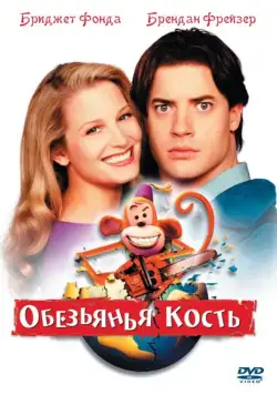 Обезьянья кость / Monkeybone (2001) мультфильм смотреть онлайн Обезьянья кость / Monkeybone (2001) мультфильм смотреть онлайн в хорошем качестве