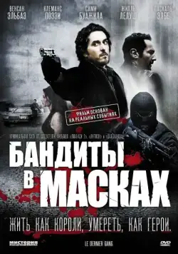 Бандиты в масках / Le dernier gang (2007) фильм смотреть онлайн Бандиты в масках / Le dernier gang (2007) фильм смотреть онлайн в хорошем качестве