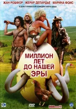 Миллион лет до нашей эры / RRRrrrr!!! (2004) фильм смотреть онлайн Миллион лет до нашей эры / RRRrrrr!!! (2004) фильм смотреть онлайн в хорошем качестве