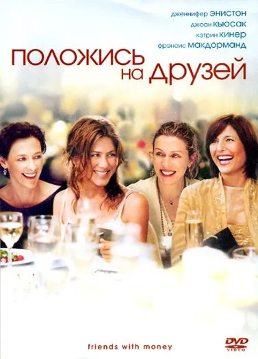 Положись на друзей / Friends with Money (2006) фильм смотреть онлайн Положись на друзей / Friends with Money (2006) фильм смотреть онлайн в хорошем качестве