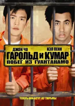 Гарольд и Кумар: Побег из Гуантанамо / Harold & Kumar Escape from Guantanamo Bay (2008) фильм смотреть онлайне бесплатно Смотреть Гарольд и Кумар: Побег из Гуантанамо / Harold & Kumar Escape from Guantanamo Bay(2008) фильм в онлайне бесплатно