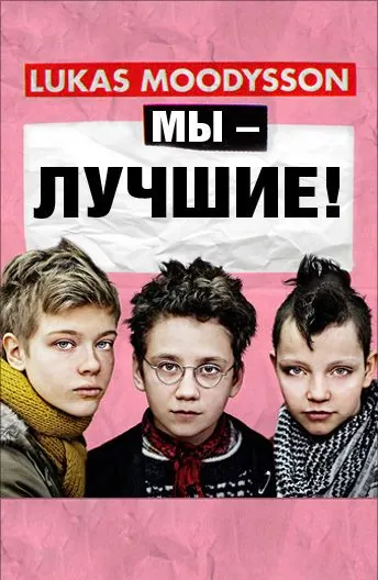 Мы – лучшие! / Vi är bäst! (2013) фильм смотреть онлайн в хорошем качестве