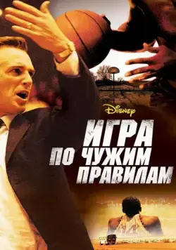 Игра по чужим правилам / Glory Road (2006) фильм смотреть онлайн в хорошем качестве