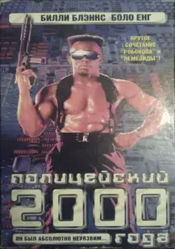 Полицейский 2000 года / TC 2000 (1993) фильм смотреть онлайн в хорошем качестве