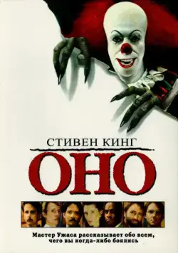 Оно / It (1990) фильм смотреть онлайн в хорошем качестве