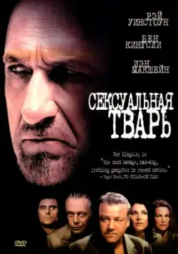 Сексуальная тварь / Sexy Beast (2000) фильм смотреть онлайн в хорошем качестве