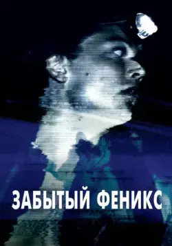 Забытый Феникс / Phoenix Forgotten (2017) фильм смотреть онлайн в хорошем качестве