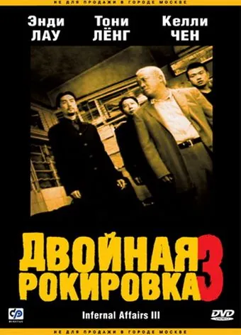 Смотреть Двойная рокировка 3 / Mou gaan dou III: Jung gik mou gaan(2003) фильм в онлайне бесплатно
