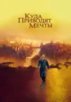 Куда приводят мечты / What Dreams May Come (1998) фильм смотреть онлайн в хорошем качестве