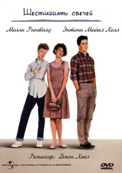Шестнадцать свечей / Sixteen Candles (1984) фильм смотреть онлайн в хорошем качестве