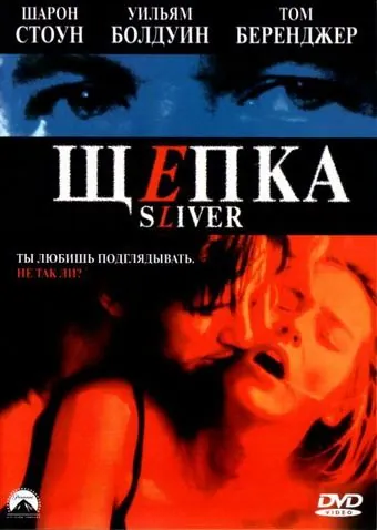 Щепка / Sliver (1993) фильм смотреть онлайн в хорошем качестве