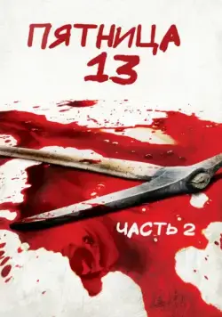 Пятница 13-е – Часть 2 / Friday the 13th Part 2 (1981) фильм смотреть онлайн в хорошем качестве