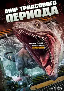 Мир Триасового периода / Triassic World (2018) фильм смотреть онлайне бесплатно Смотреть Мир Триасового периода / Triassic World(2018) фильм в онлайне бесплатно