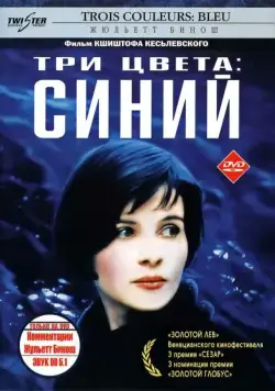 Три цвета: Синий / Trois couleurs: Bleu (1993) фильм смотреть онлайн в хорошем качестве