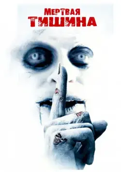 Мертвая тишина / Dead Silence (2006) фильм смотреть онлайн в хорошем качестве