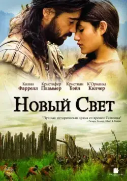 Новый Свет / The New World (2005) фильм смотреть онлайн в хорошем качестве