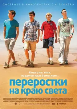 Переростки на краю света / The Inbetweeners 2 (2014) фильм смотреть онлайн в хорошем качестве