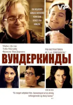 Вундеркинды / Wonder Boys (2000) фильм смотреть онлайн в хорошем качестве