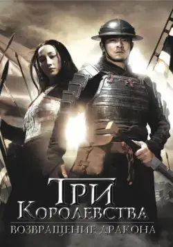 Три королевства: Возвращение дракона / San guo zhi jian long xie jia (2008) фильм смотреть онлайн в хорошем качестве