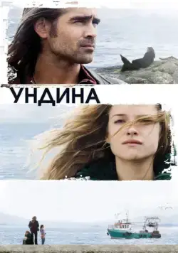 Ундина / Ondine (2009) фильм смотреть онлайн в хорошем качестве