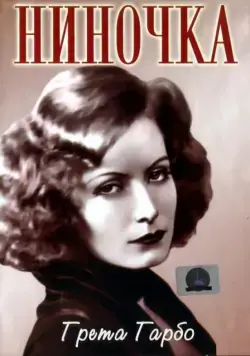 Ниночка / Ninotchka (1939) фильм смотреть онлайн в хорошем качестве