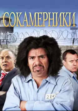 Смотреть Сокамерники / Cellmates(2011) фильм в онлайне бесплатно