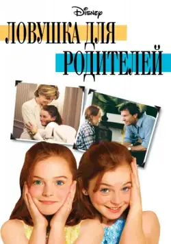 Ловушка для родителей / The Parent Trap (1998) фильм смотреть онлайне бесплатно Смотреть Ловушка для родителей / The Parent Trap(1998) фильм в онлайне бесплатно