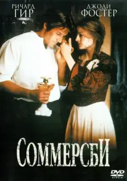Соммерсби / Sommersby (1993) фильм смотреть онлайн Соммерсби / Sommersby (1993) фильм смотреть онлайн в хорошем качестве