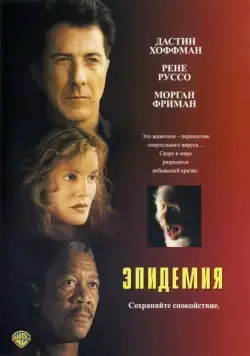 Эпидемия / Outbreak (1995) фильм смотреть онлайн Эпидемия / Outbreak (1995) фильм смотреть онлайн в хорошем качестве