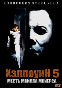 Хэллоуин 5 / Halloween 5: The Revenge of Michael Myers (1989) фильм смотреть онлайне бесплатно Смотреть Хэллоуин 5 / Halloween 5: The Revenge of Michael Myers(1989) фильм в онлайне бесплатно